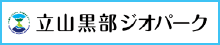 立山黒部ジオパーク