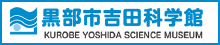 黒部市吉田科学館