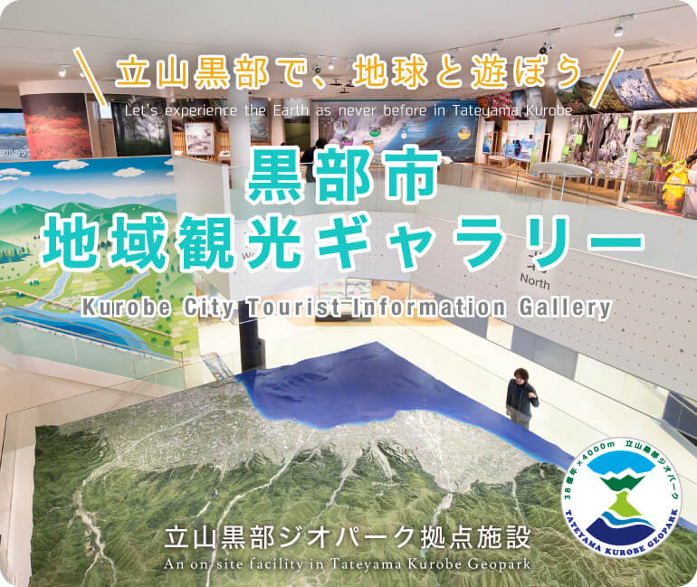 立山黒部で、地球と遊ぼう 黒部市地域観光ギャラリー 立山黒部ジオパーク拠点施設