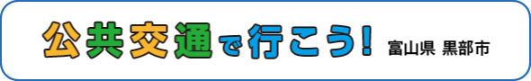 公共交通で行こう！