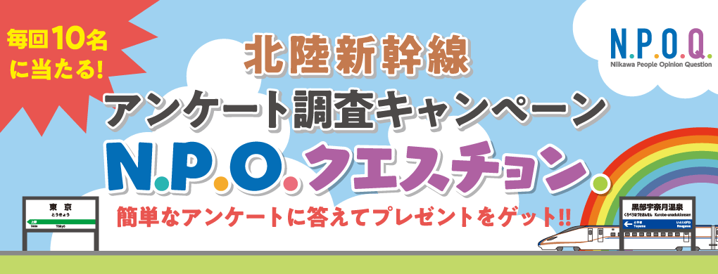 北陸新幹線　黒部宇奈月温泉駅アンケート N.P.O.クエスチョン　アンケートに答えてプレゼントをゲット！