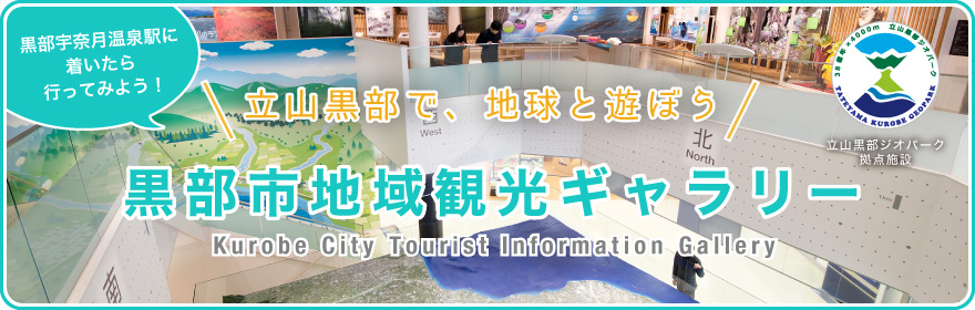 黒部市地域観光ギャラリー　立山黒部で、地球と遊ぼう　日本ジオパーク認定「立山黒部ジオパーク」