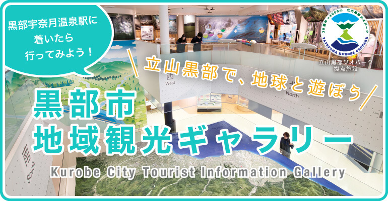 黒部市地域観光ギャラリー　立山黒部で、地球と遊ぼう　日本ジオパーク認定「立山黒部ジオパーク」