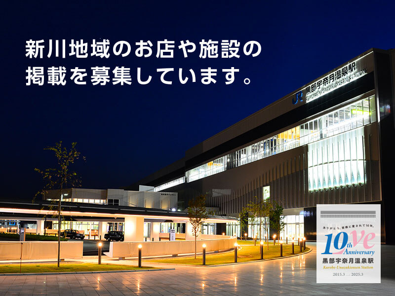 新川地域のお店や施設の掲載を募集しています。