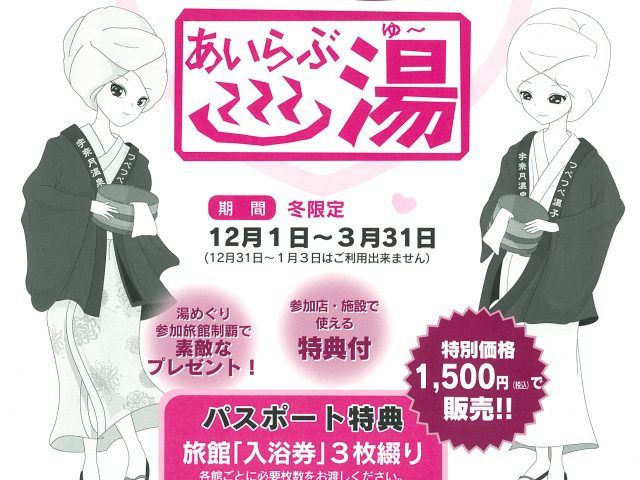 宇奈月 あいらぶ湯　2017
