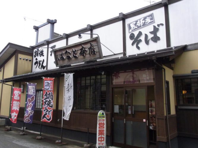 黒部産そばと鍋焼きうどん　はなと本店　外観