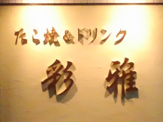 関西風たこ焼きの店『彩雅（さいが）』