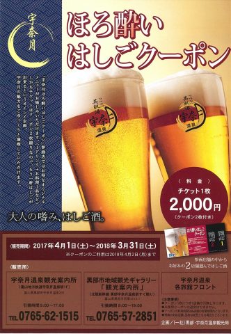 宇奈月ほろ酔いはしごクーポン