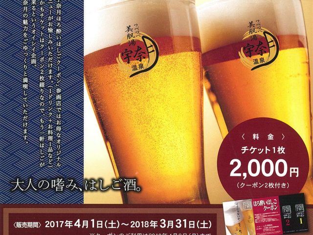 宇奈月ほろ酔いはしごクーポン