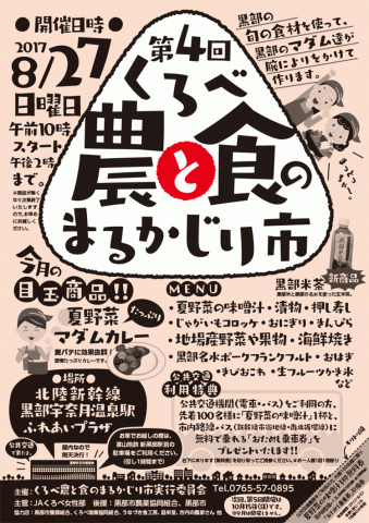 2017年8月27日　第4回「くろべ農と食のまるかじり市」