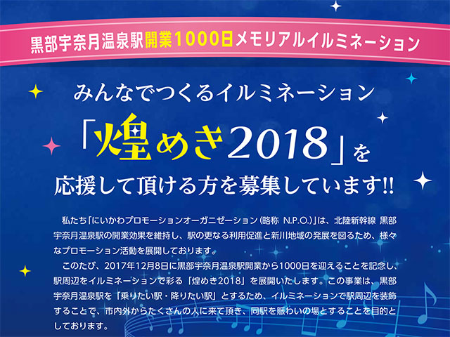 みんなでつくるイルミネーション　煌めき2018　協賛募集