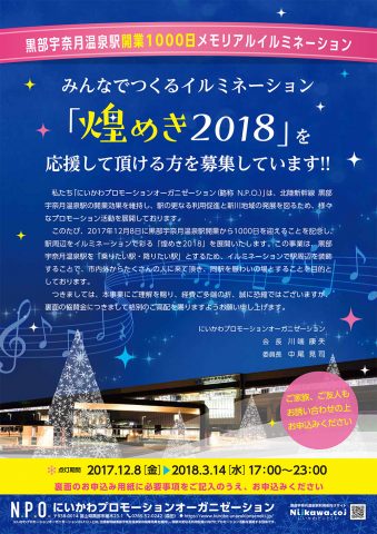 黒部宇奈月温泉駅開業1000日メモリアルイルミネーションを応援して頂ける方を募集しています