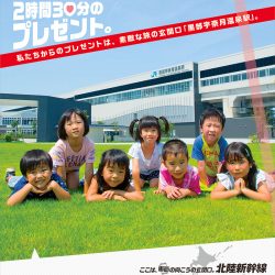 北陸新幹線利用促進ポスター