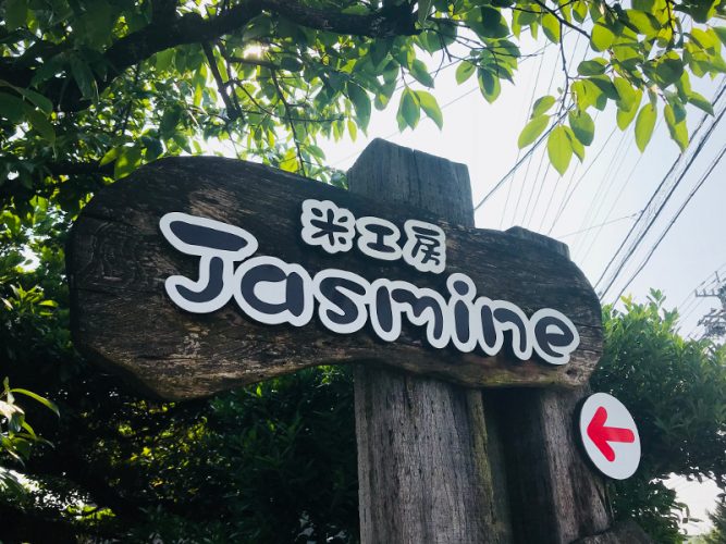 米工房 Jasmine