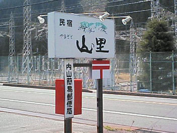 民宿 山里