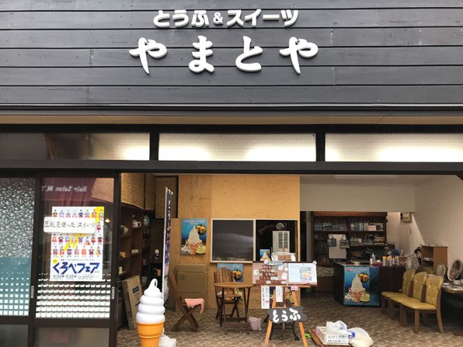 とうふ＆スイーツのお店 やまとや