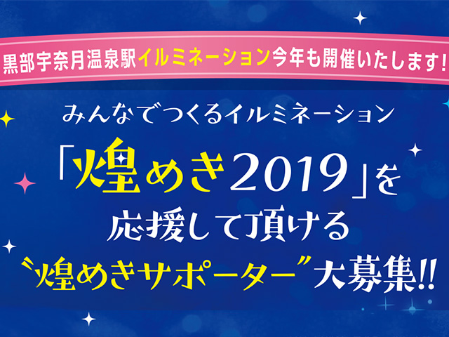 煌めき2019　協賛募集