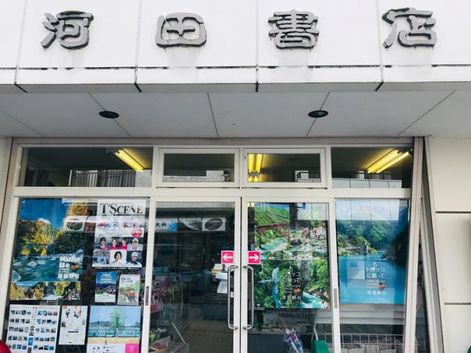 河田書店