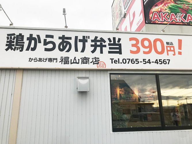 からあげ専門店 福山商店