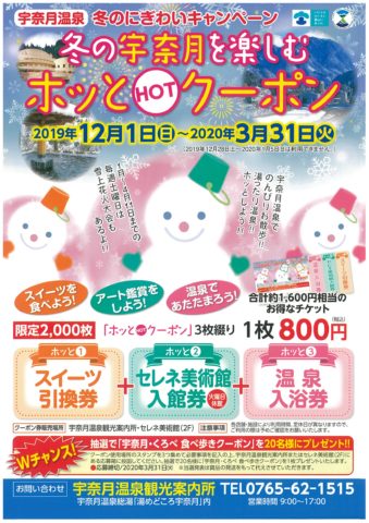 冬の宇奈月を楽しもう！ホッとHOTクーポン2019-20