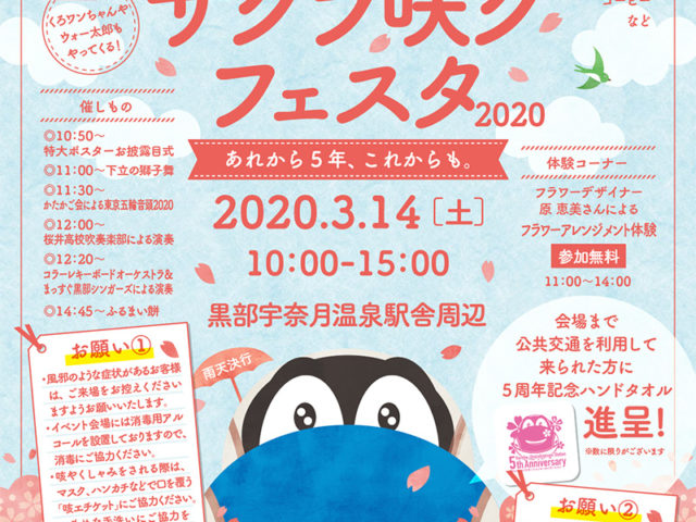 北陸新幹線　黒部宇奈月温泉駅 開業5周年イベントサクラ咲クフェスタ2020