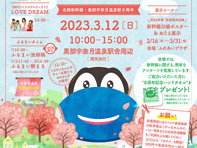 北陸新幹線 黒部宇奈月温泉駅開業8周年イベント サクラ咲クフェスタ2023