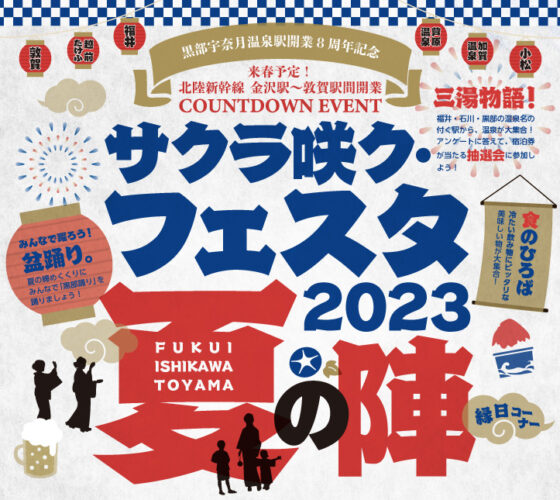 サクラ咲ク・フェスタ2023夏の陣