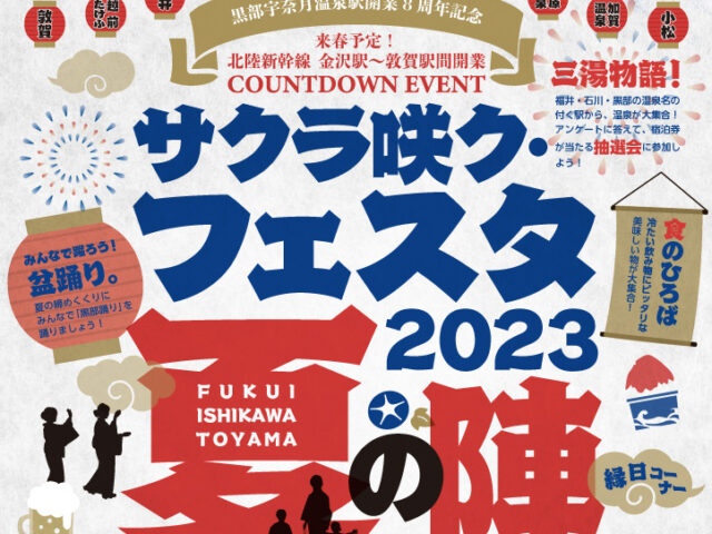 サクラ咲く・フェスタ2023夏の陣