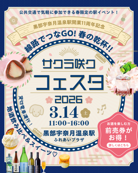 開業11周年記念イベント『サクラ咲ク・フェスタ2026』開催〈2026年3月14日（土）〉